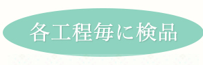 生産体制