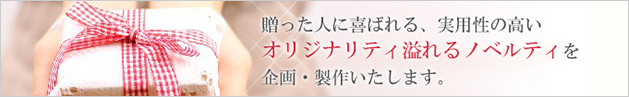 ノベルティ