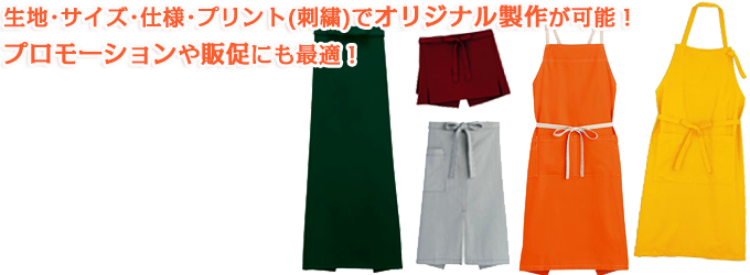 生地・サイズ・仕様・プリントでオリジナルのエプロンが製作可能