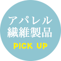 アパレル・繊維製品