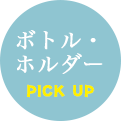 アパレル・繊維製品