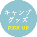 アパレル・繊維製品