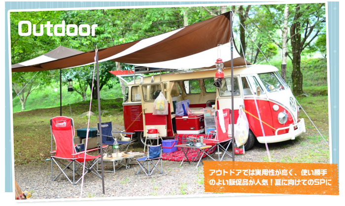 アウトドアは実用性が高く使い勝手の良い販促品が人気!