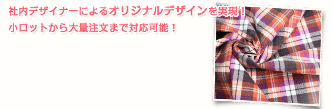 社内デザイナーによるオリジナルデザインを実現!