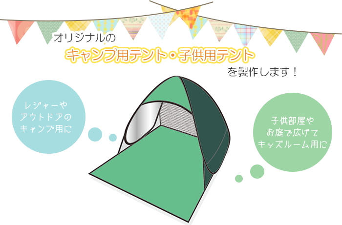 オリジナルのキャンプ用テント・子供用テントを製作します