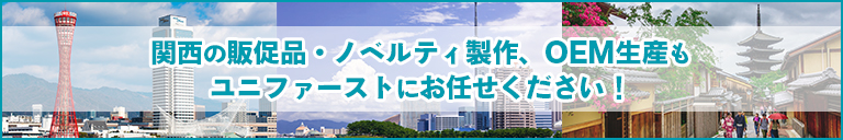 関西のOEM生産