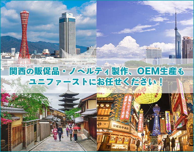 関西のOEM生産