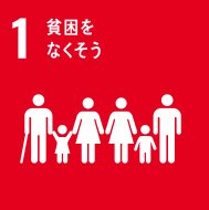 sdgs-1、貧困をなくそう