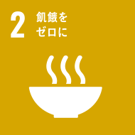 sdgs-2、飢餓をゼロに