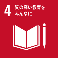 sdgs-4、質の高い教育をみんなに