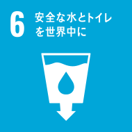 sdgs-6、安全な水とトイレを世界中に