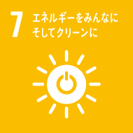 sdgs-7、エネルギーをみんなにそしてクリーンに