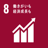 sdgs-8、働きがいも経済成長も