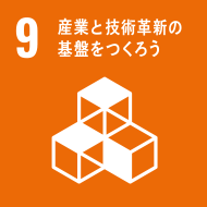 sdgs-9、産業と技術革新の基盤をつくろう