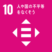 sdgs-10、人や国の不平等をなくそう