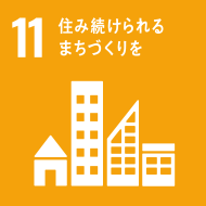 sdgs-11、住み続けられるまちづくりを