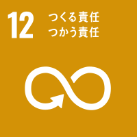 sdgs-12、つくる責任つかう責任