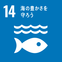 sdgs-14、海の豊かさを守ろう