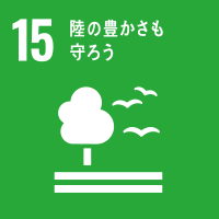 sdgs-15、陸の豊かさも守ろう