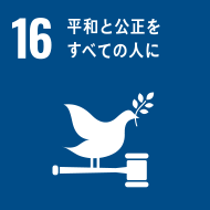 sdgs-16、平和と公正をすべての人に