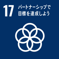 sdgs-17、パートナーシップで目標を達成しよう