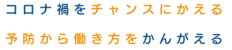 新型コロナ啓発ポスター無料ダウンロード Csr ユニファースト株式会社