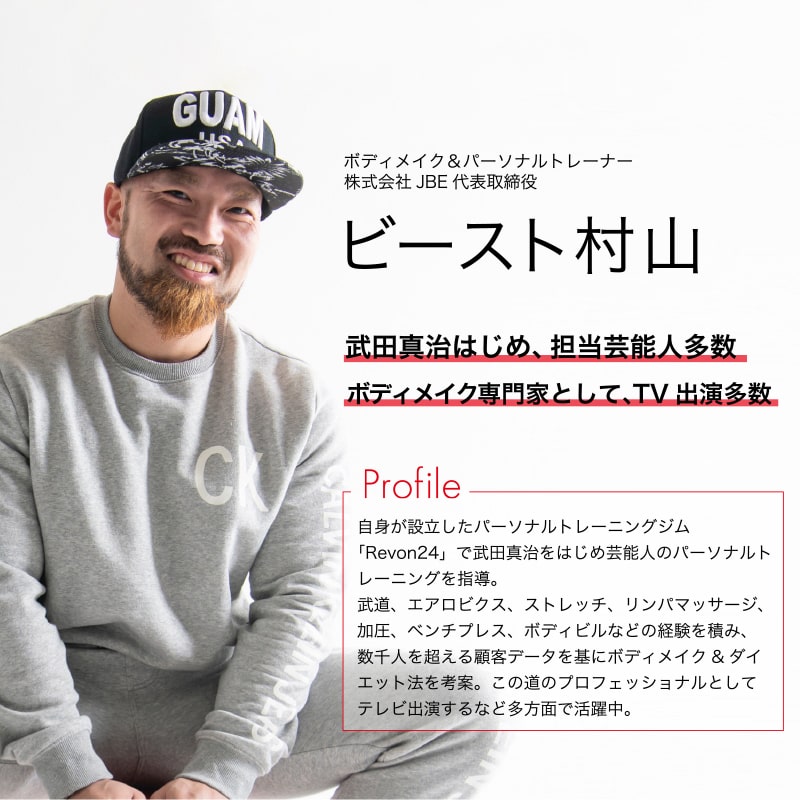 ボディメイクのカリスマトレーナー ビースト村山氏