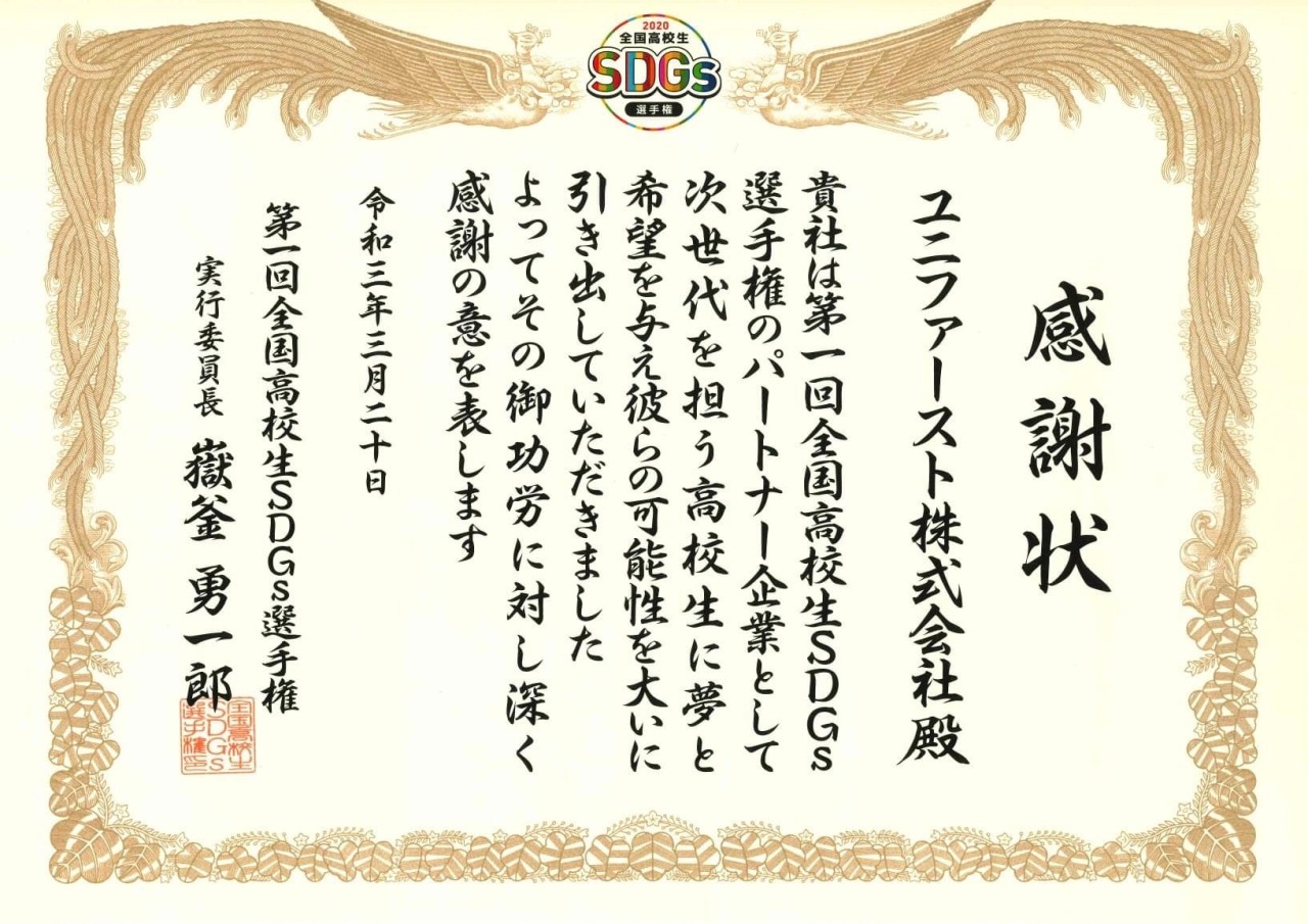 感謝状をいただきました お知らせ ユニファースト株式会社 感謝状をいただきました お知らせ ユニファースト株式会社