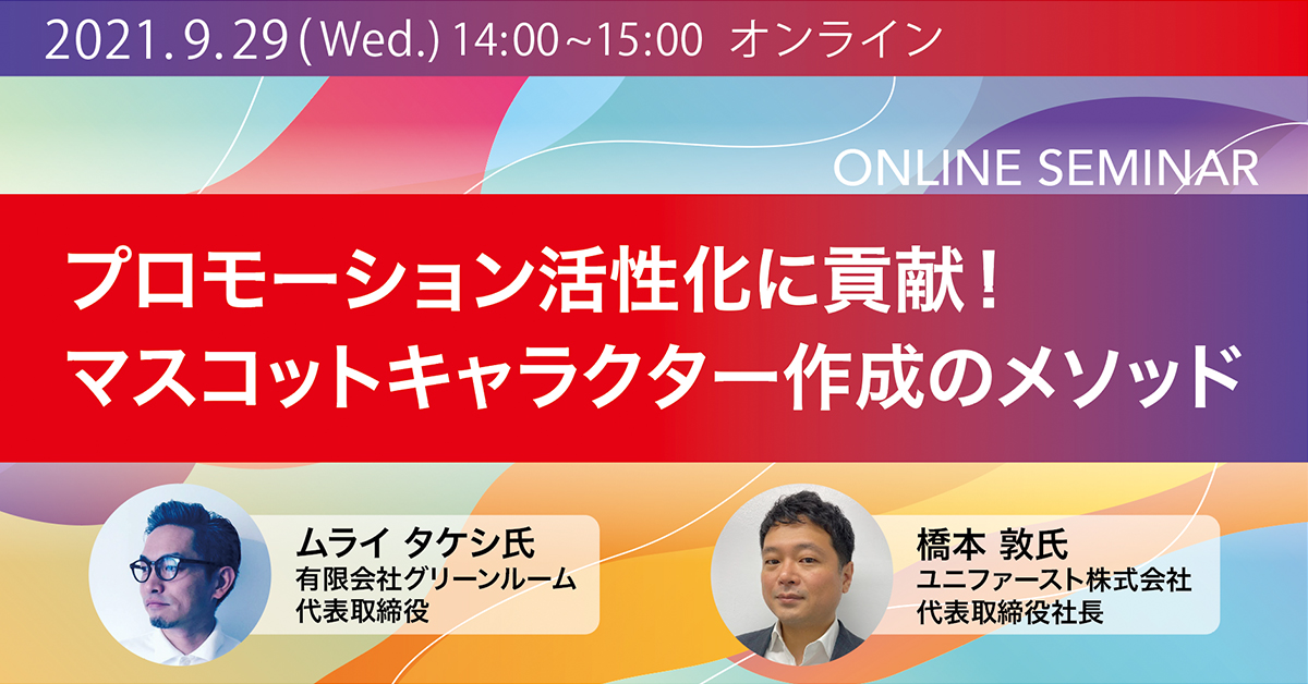 マスコット再生請負人登場！令和時代のソフトキャラクタービジネス