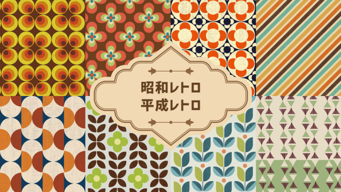 21年ヒット商品4位 平成レトロ 昭和レトロ ブームで注目されるデザインや商品とは ユニファースト株式会社 21年ヒット商品4位 平成レトロ 昭和レトロ ブームで注目されるデザインや商品とは ユニファースト株式会社