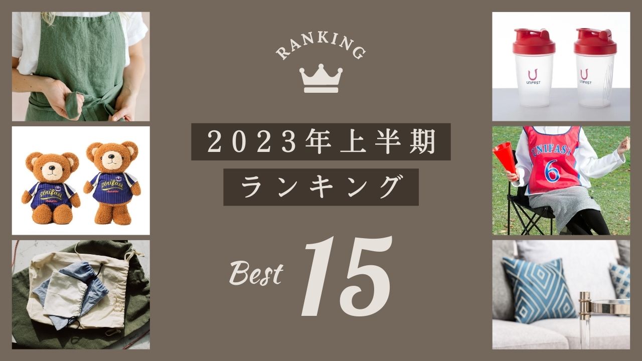 2023年上半期トレンド】問い合わせノベルティアイテムTOP15 | ユニ