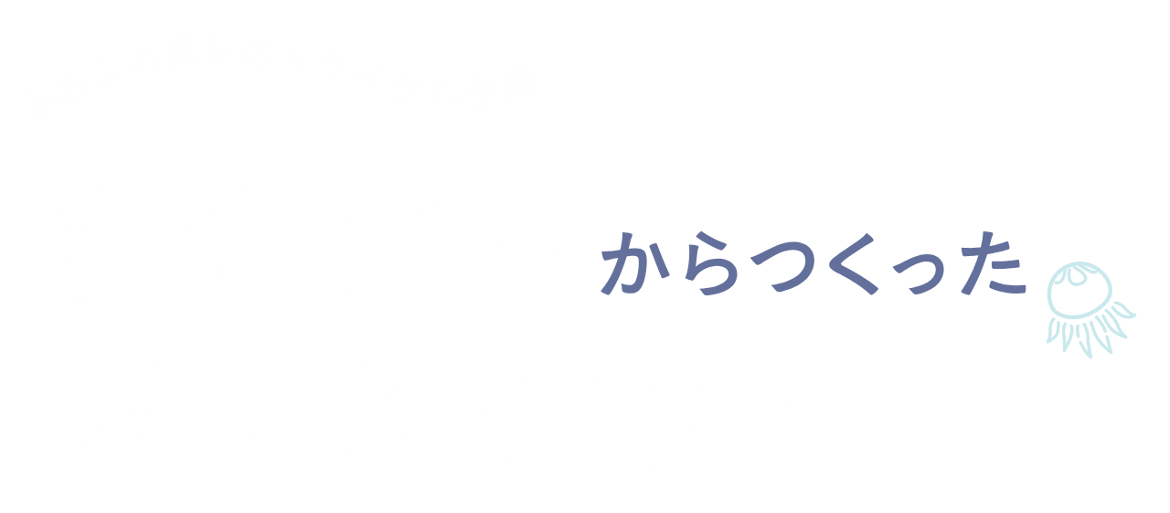 海洋ゴミからつくったブランケット